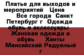 Платье для выходов и мероприятий › Цена ­ 2 000 - Все города, Санкт-Петербург г. Одежда, обувь и аксессуары » Женская одежда и обувь   . Ханты-Мансийский,Радужный г.